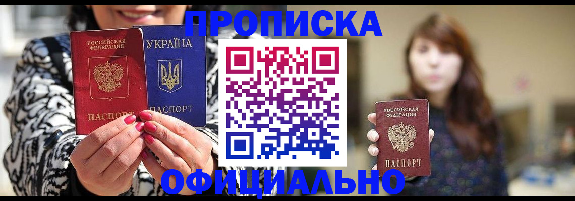 прописка в квартире в Белогорске